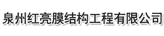 泉州红亮膜结构工程有限公司，停车棚，晋江停车棚，泉州停车棚，惠安停车棚，石狮停车棚，厦门停车棚，广东停车棚，莆田停车棚，三明停车棚，宁德停车棚，福州停车棚